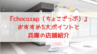 【兵庫】ちょこざっぷ全店舗紹介！コンビニ感覚で通うスポーツジム 