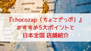 【全店舗紹介】都内～地方までちょこざっぷ店舗を徹底紹介！コンビニ感覚で通えるスポーツジム 