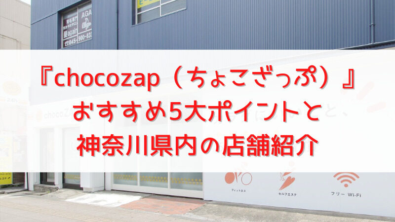 【神奈川】ちょこざっぷ全店舗紹介！コンビニ感覚で通うスポーツジム 