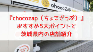 【茨城県】ちょこざっぷ店舗紹介！コンビニ感覚で通うスポーツジム 