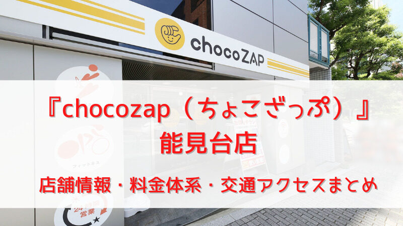 『chocozap（ちょこざっぷ）』能見台店＠神奈川｜店舗情報・料金体系・交通アクセスまとめ 