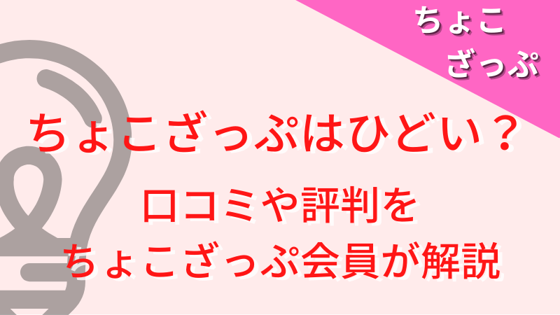 『chocozap（ちょこざっぷ）』って評判がひどい？口コミや評判を女性会員が解説 