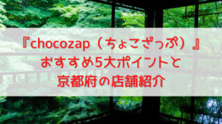 【京都】ちょこざっぷ全店舗紹介！コンビニ感覚で通うスポーツジム 