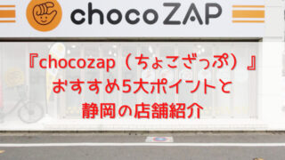 【静岡】ちょこざっぷ全店舗紹介！コンビニ感覚で通うスポーツジム 